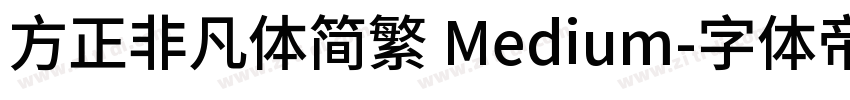 方正非凡体简繁 Medium字体转换